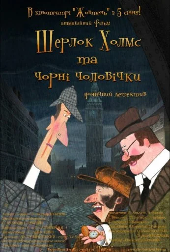 Шерлок Холмс и черные человечки (2012)